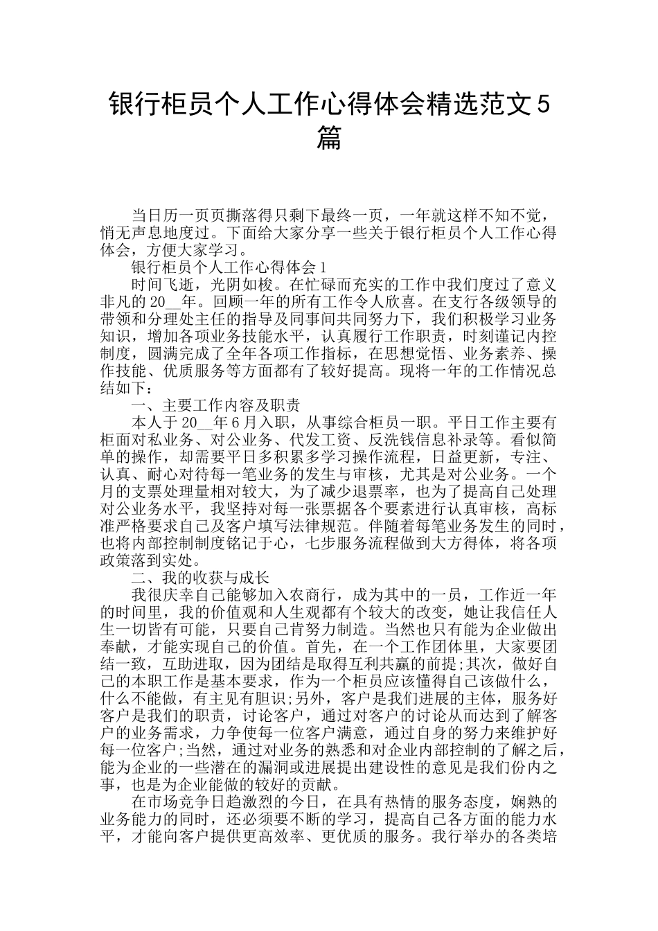 银行柜员个人工作心得体会精选范文5篇_第1页