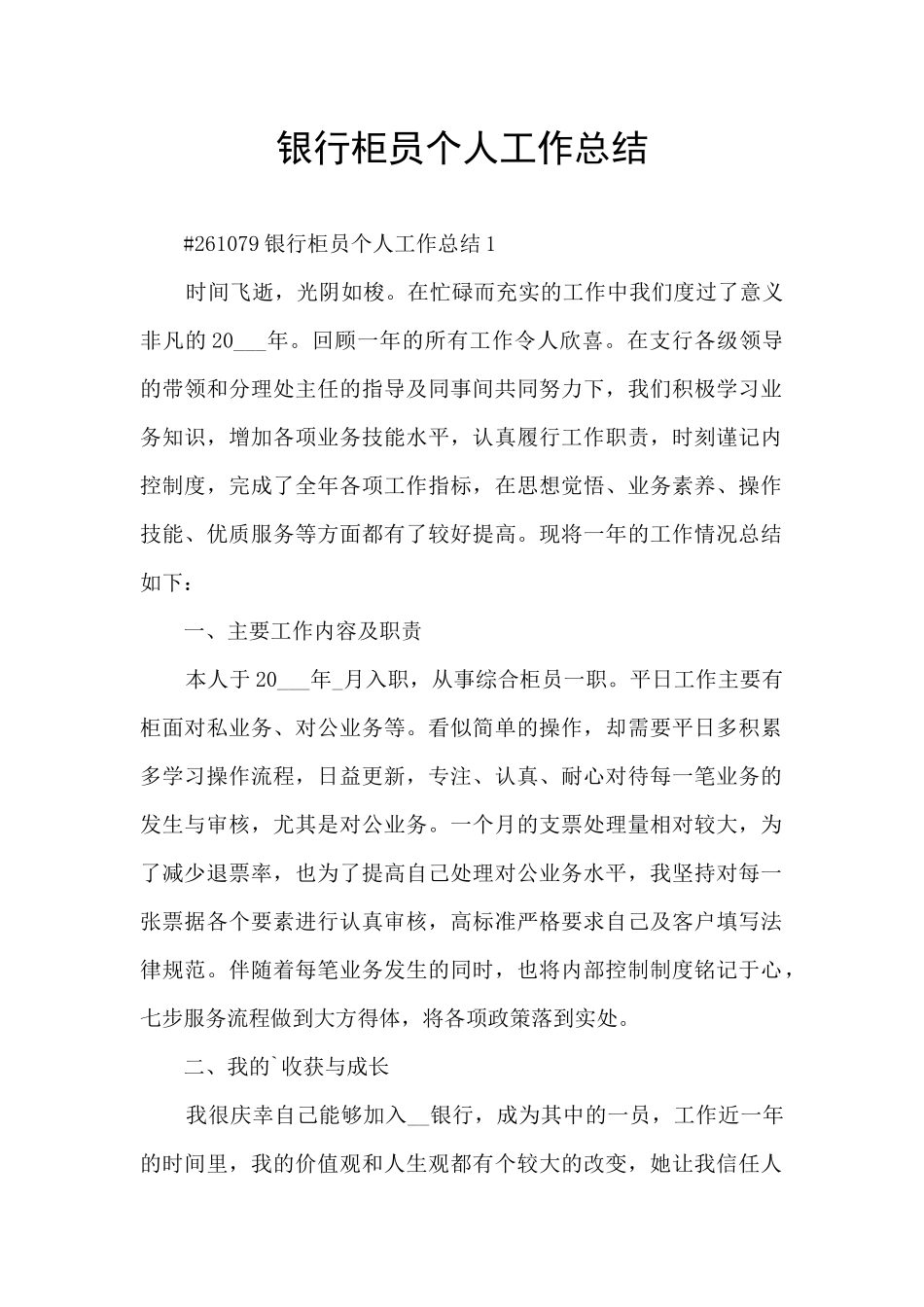 银行柜员个人工作总结_第1页