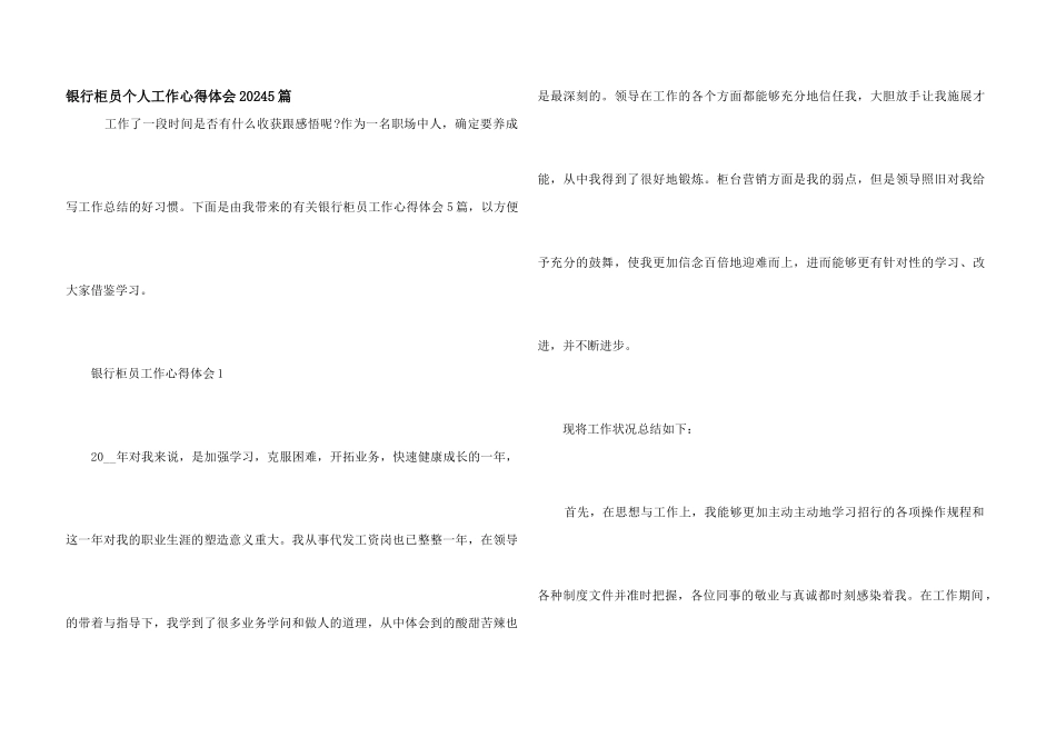 银行柜员个人工作心得体会20245篇_第1页