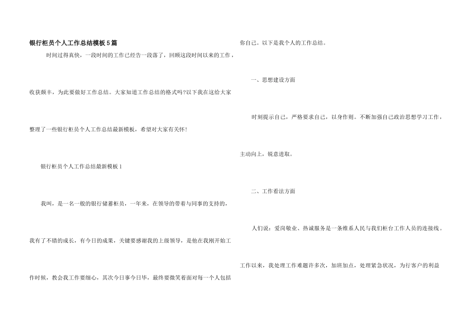 银行柜员个人工作总结模板5篇_第1页