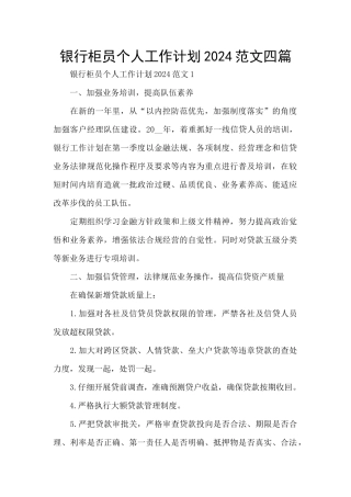 银行柜员个人工作计划2024范文四篇