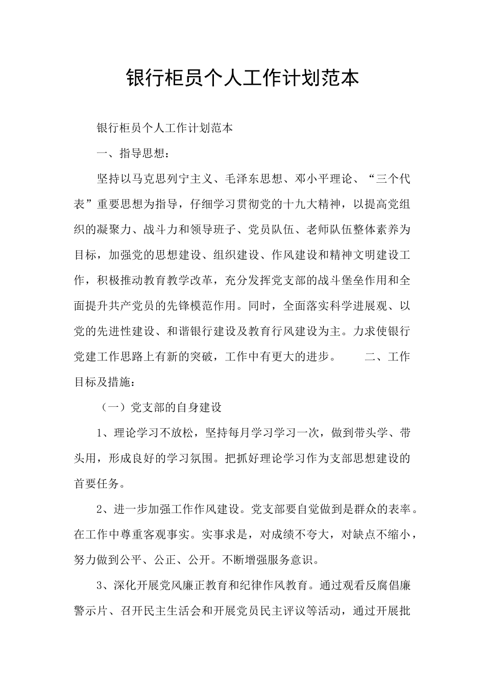 银行柜员个人工作计划范本_第1页