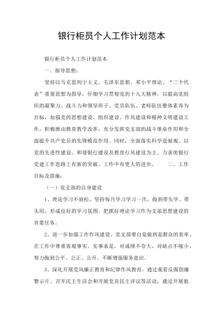 银行柜员个人工作计划范本