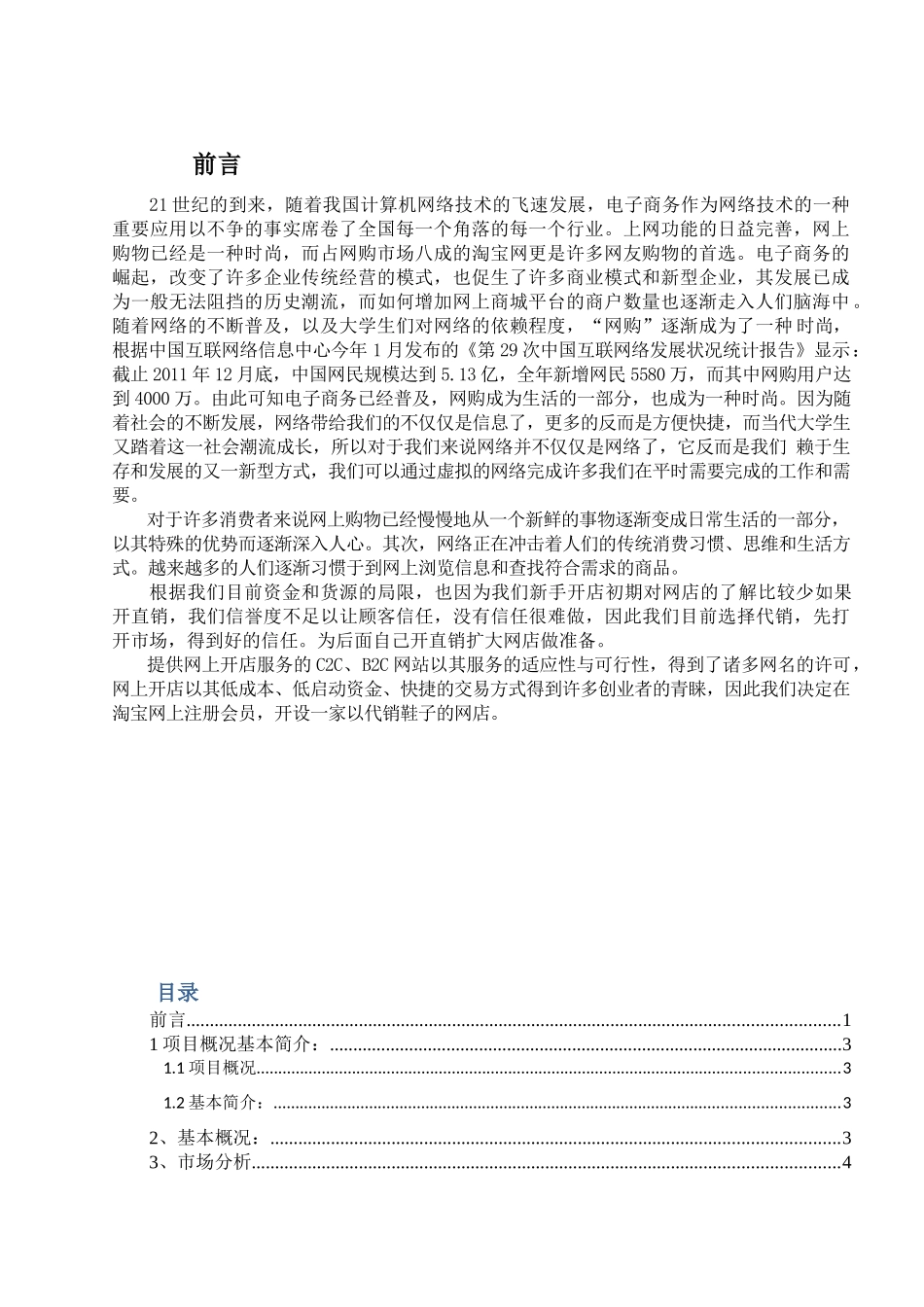 鞋都网店策划书_第1页