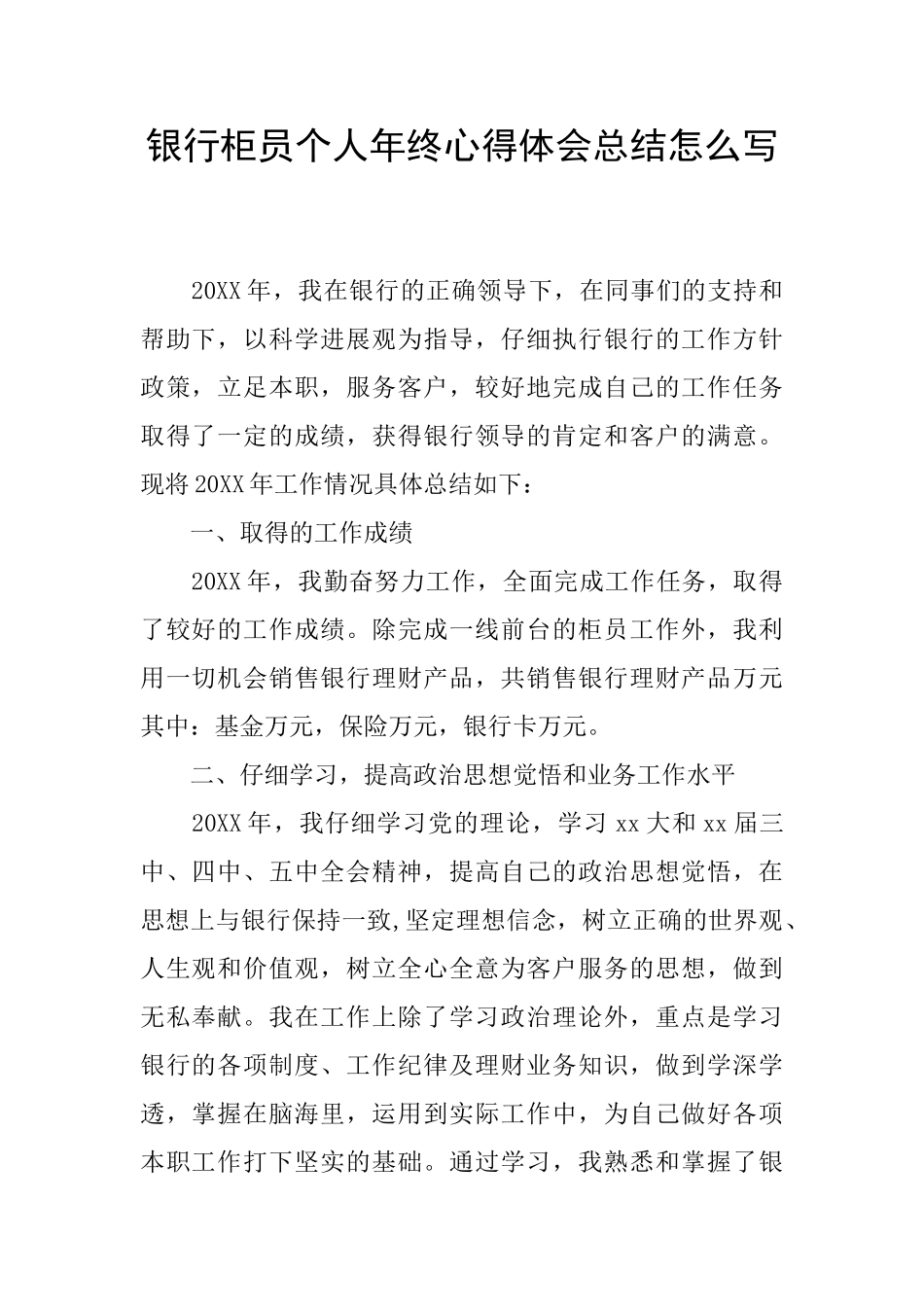 银行柜员个人年终心得体会总结怎么写_第1页