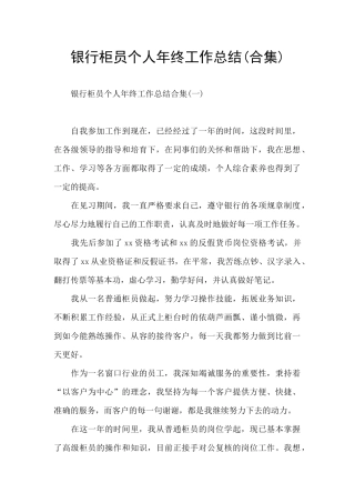 银行柜员个人年终工作总结