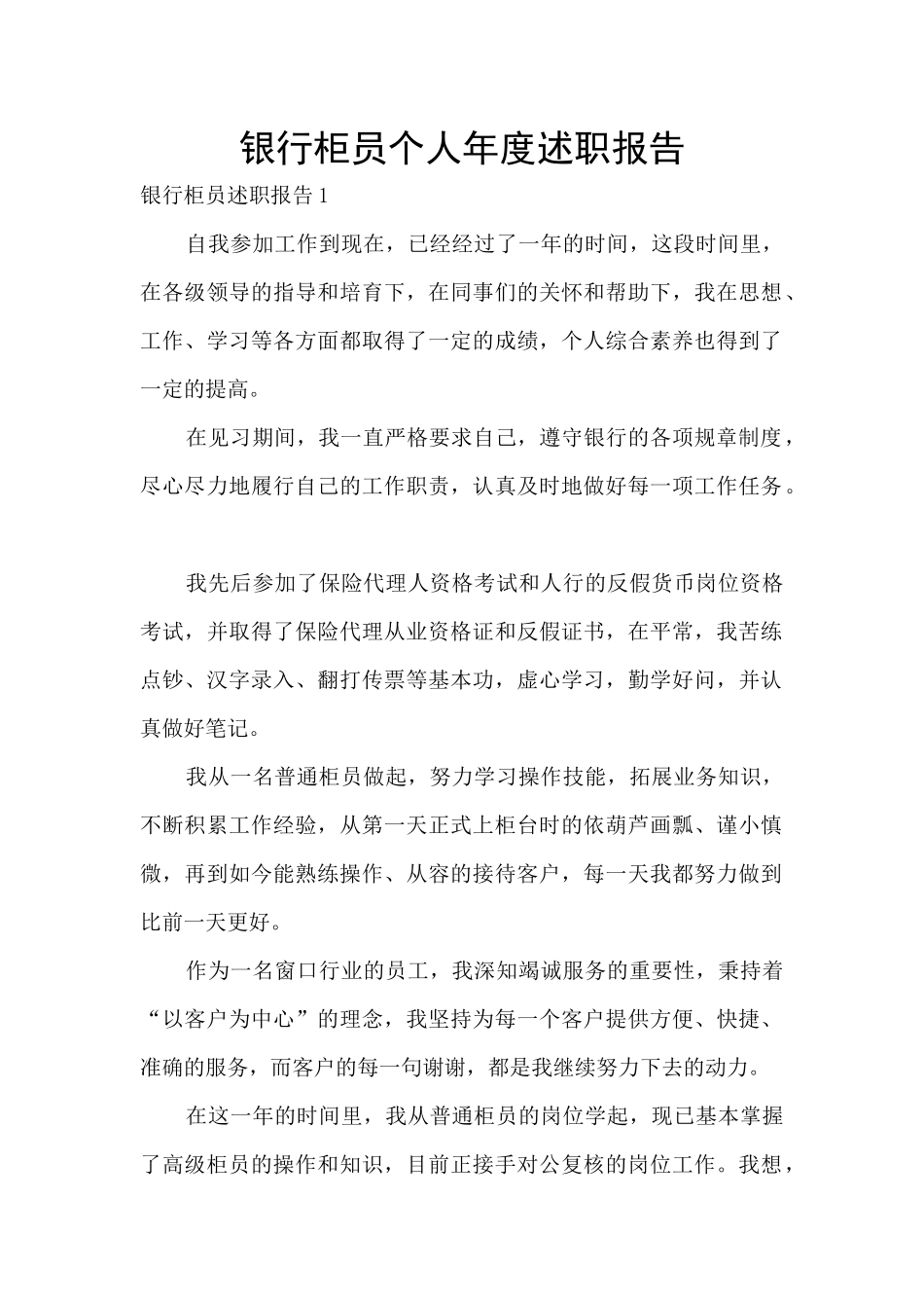 银行柜员个人年度述职报告_第1页