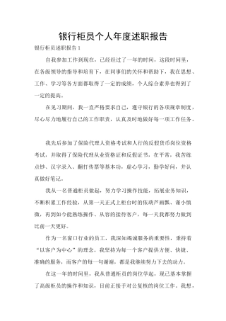 银行柜员个人年度述职报告