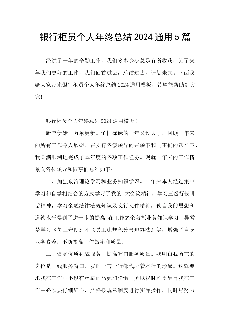 银行柜员个人年终总结2024通用5篇_第1页
