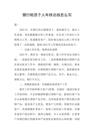 银行柜员个人年终总结怎么写