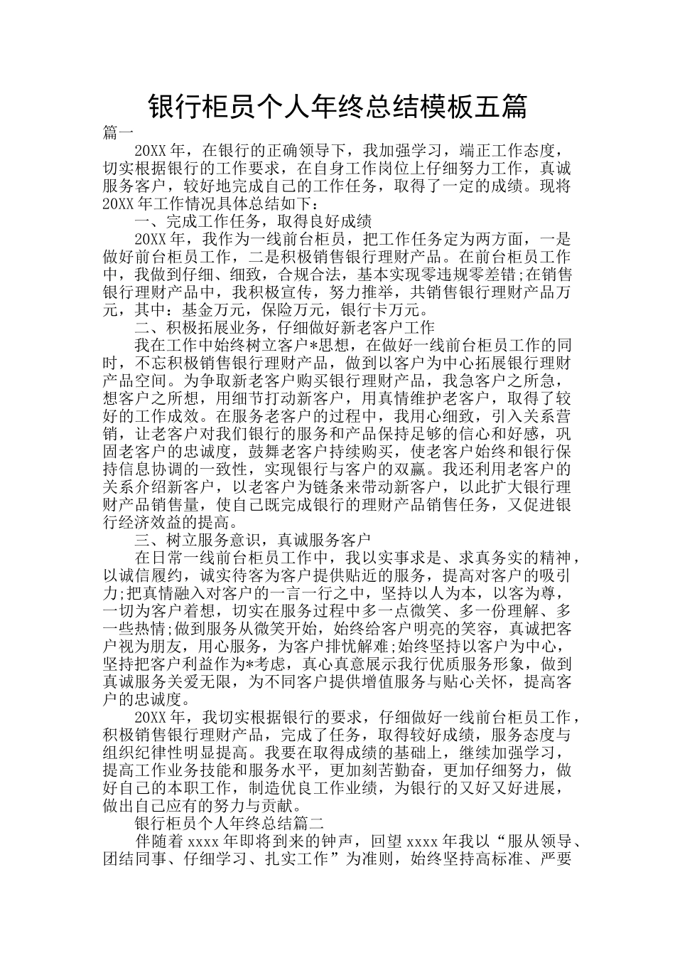 银行柜员个人年终总结模板五篇_第1页