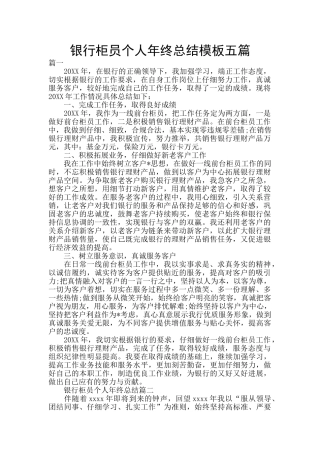 银行柜员个人年终总结模板五篇