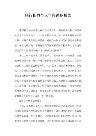 银行柜员个人年终述职报告