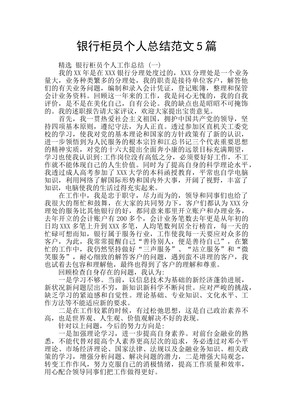 银行柜员个人总结范文5篇_第1页