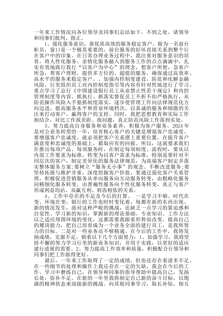 银行柜员个人总结范文5篇_第3页