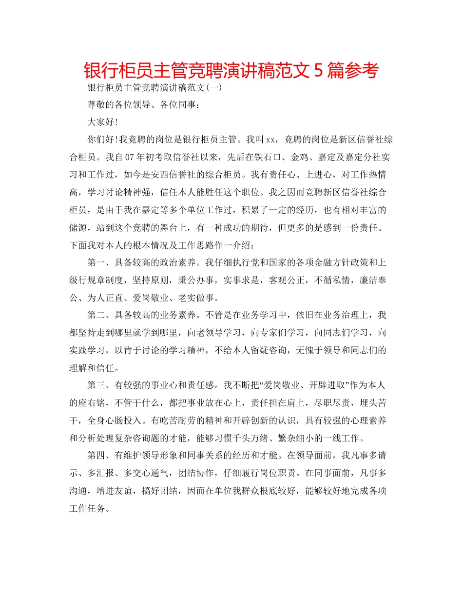 银行柜员主管竞聘演讲稿范文5篇参考_第1页