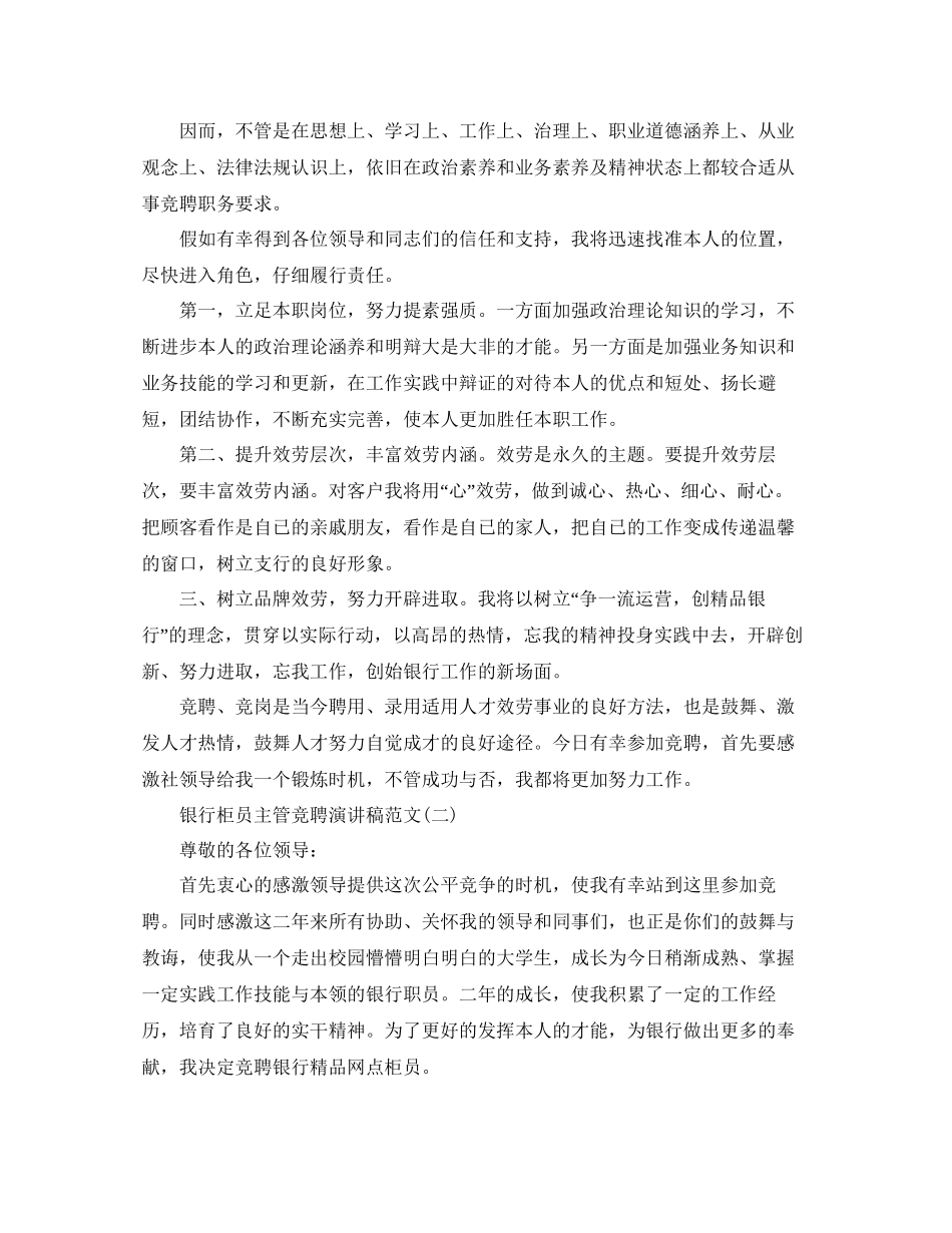银行柜员主管竞聘演讲稿范文5篇参考_第2页
