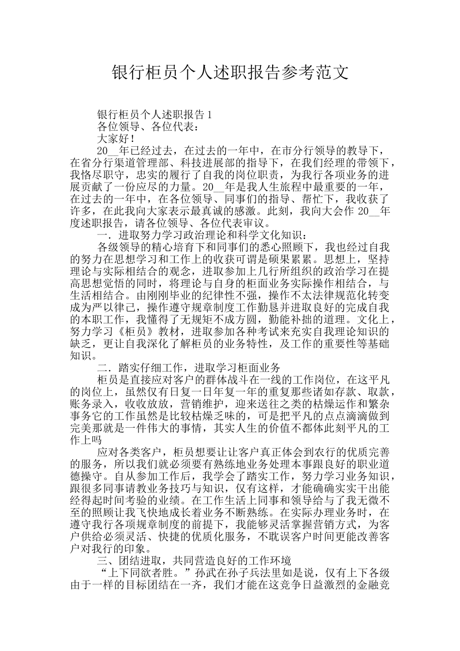 银行柜员个人述职报告参考范文_第1页