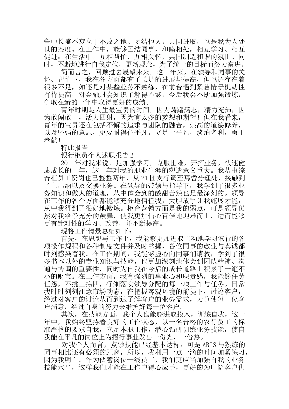 银行柜员个人述职报告参考范文_第2页