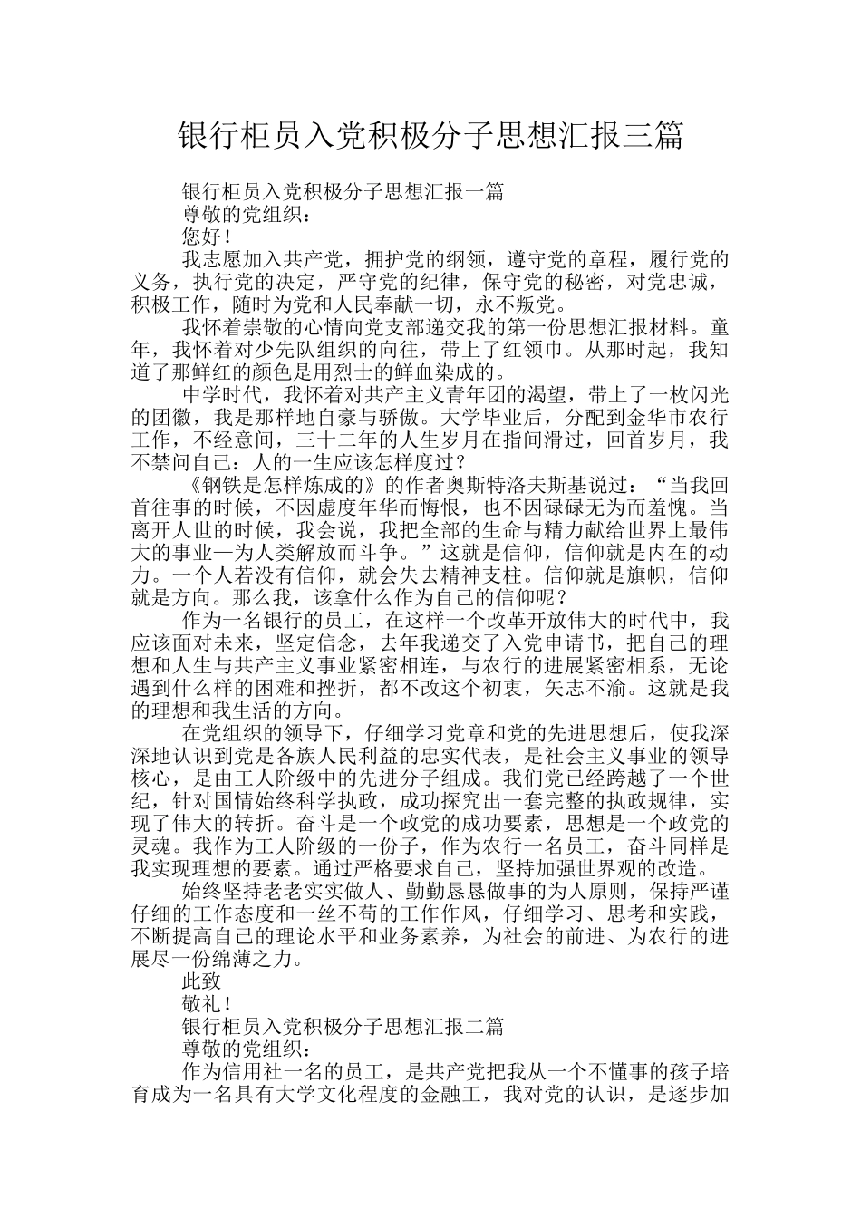 银行柜员入党积极分子思想汇报三篇_第1页
