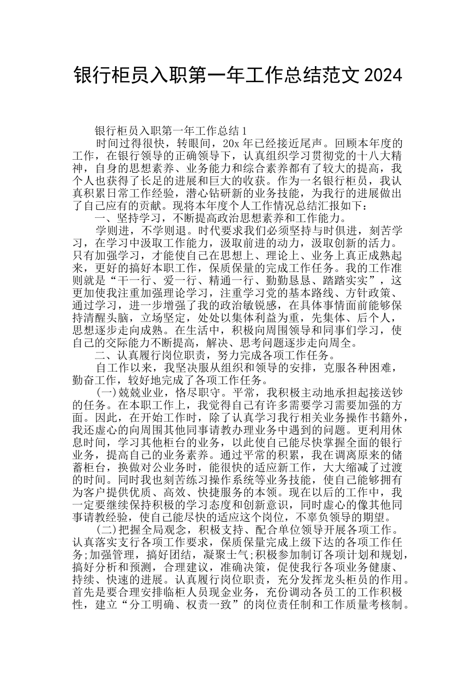 银行柜员入职第一年工作总结范文2024_第1页