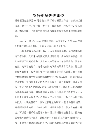 银行柜员先进事迹