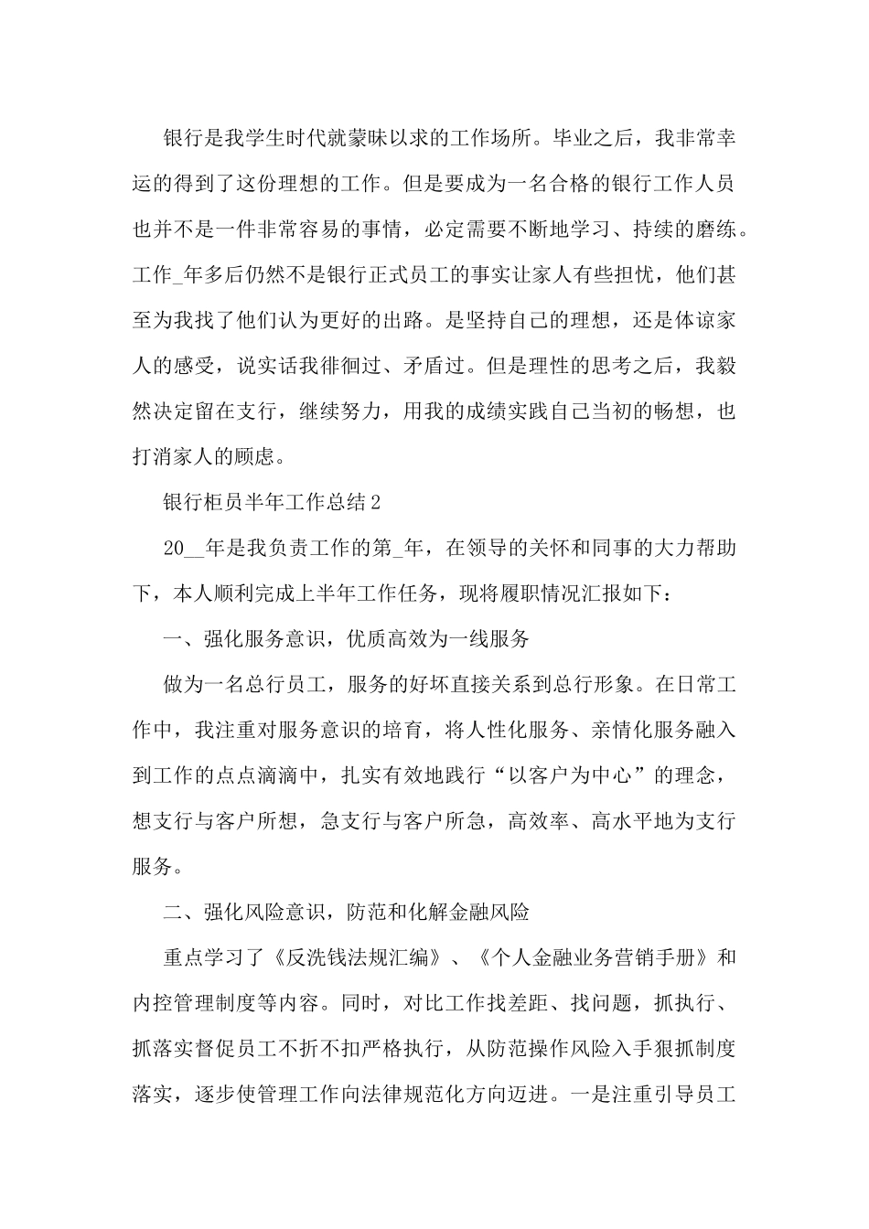 银行柜员半年工作总结5篇_第2页