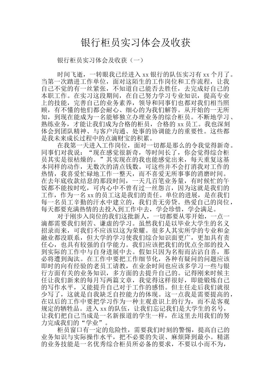 银行柜员实习体会及收获_第1页