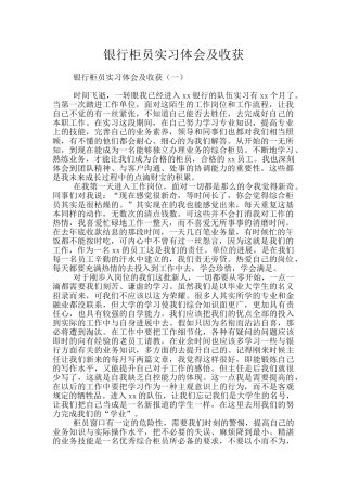银行柜员实习体会及收获