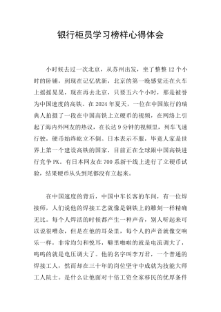 银行柜员学习榜样心得体会