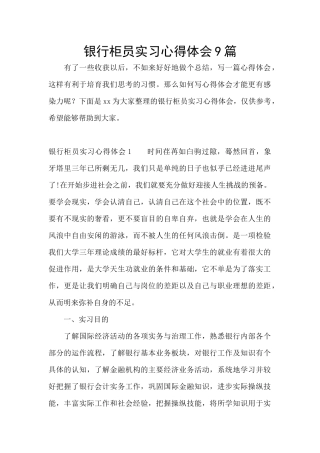 银行柜员实习心得体会9篇