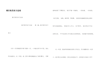 银行柜员实习总结