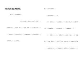 银行柜员岗位求职简历