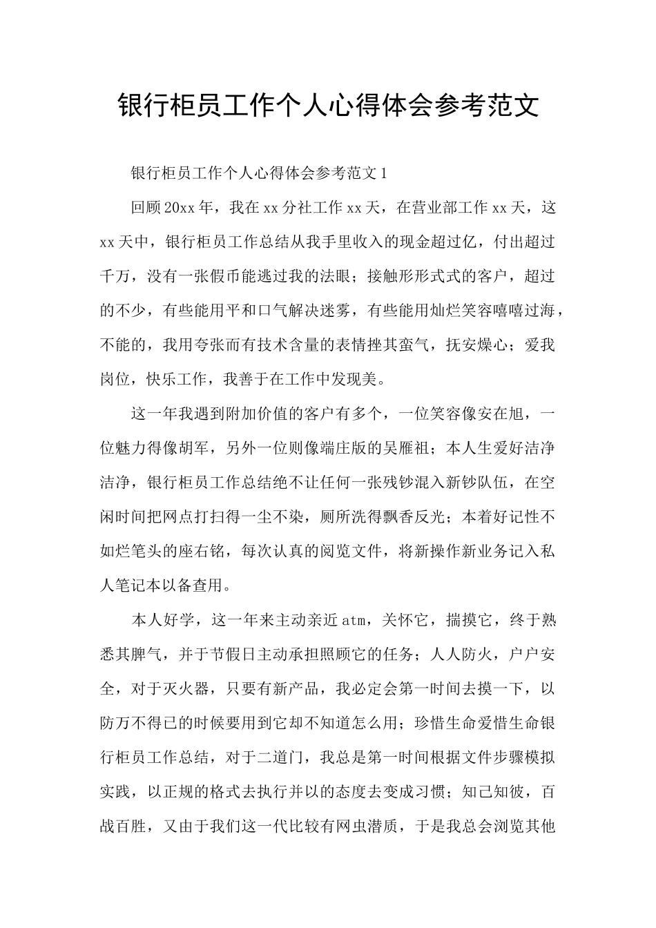 银行柜员工作个人心得体会参考范文_第1页