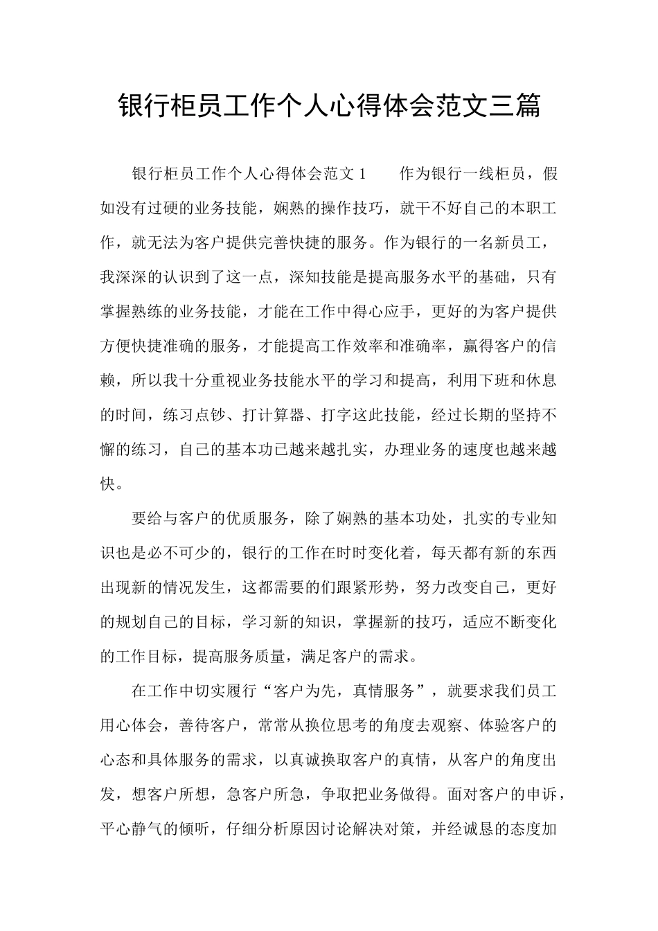 银行柜员工作个人心得体会范文三篇_第1页