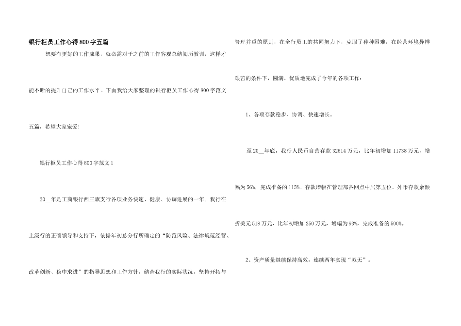 银行柜员工作心得800字五篇_第1页