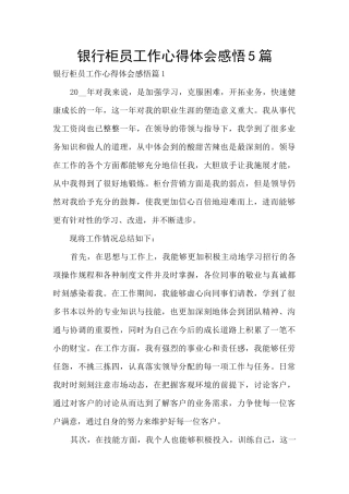 银行柜员工作心得体会感悟5篇