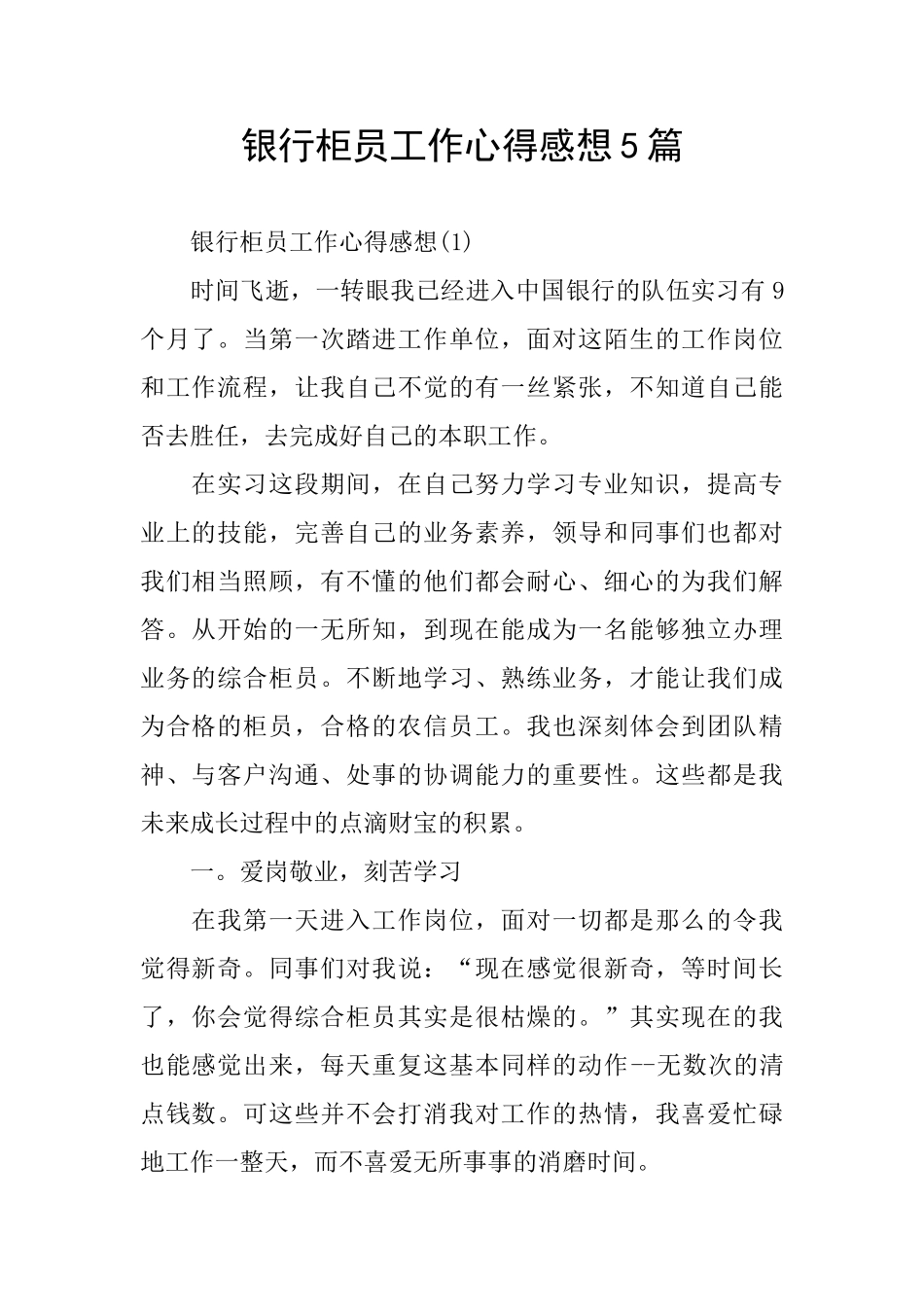 银行柜员工作心得感想5篇_第1页