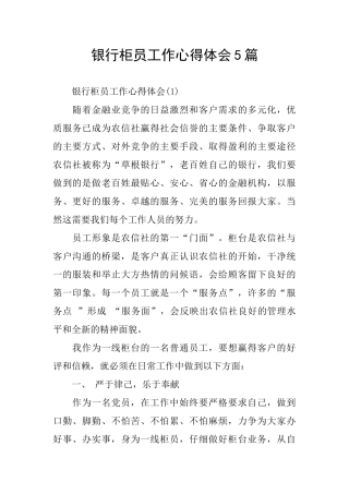 银行柜员工作心得体会5篇