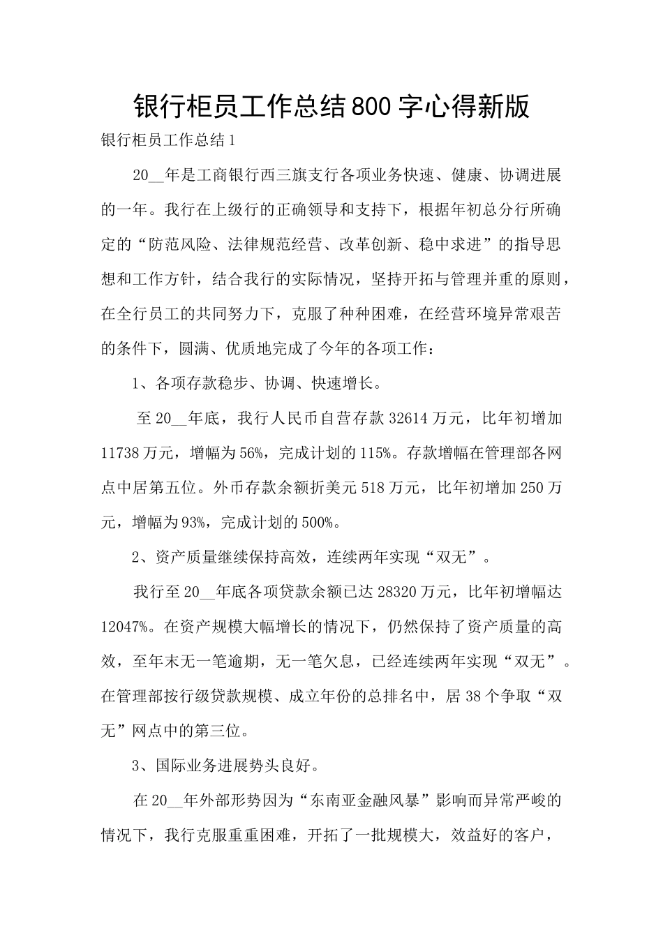 银行柜员工作总结800字心得新版_第1页