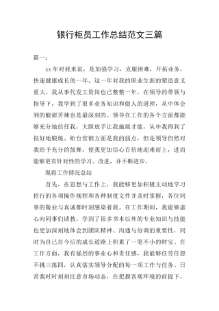 银行柜员工作总结范文三篇
