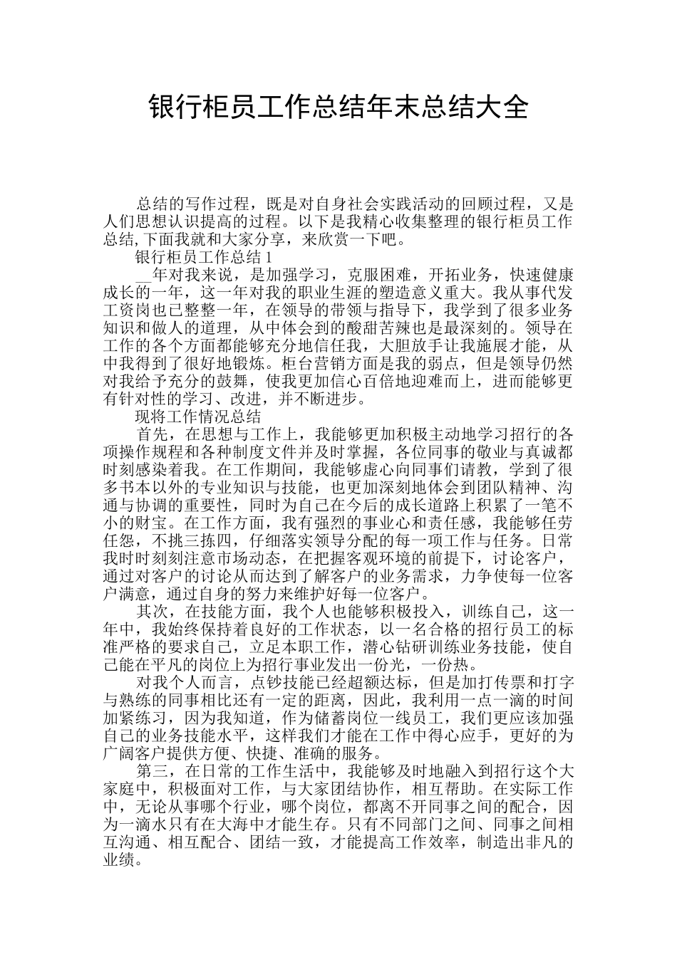 银行柜员工作总结年末总结大全_第1页