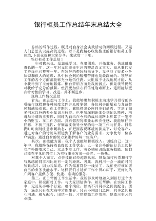 银行柜员工作总结年末总结大全