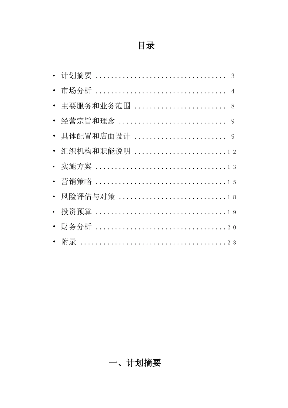 心理学餐厅创业计划书 _第1页