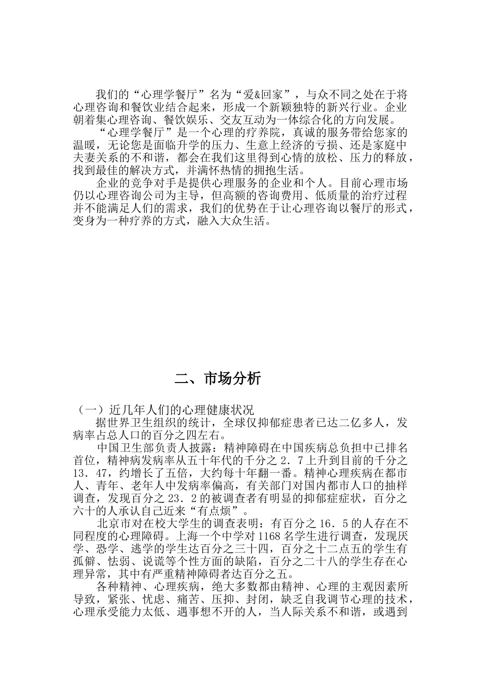 心理学餐厅创业计划书 _第2页