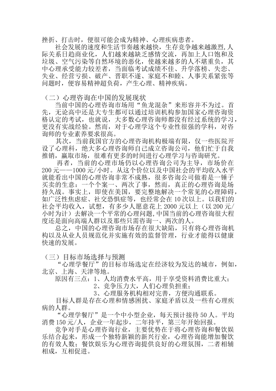 心理学餐厅创业计划书 _第3页