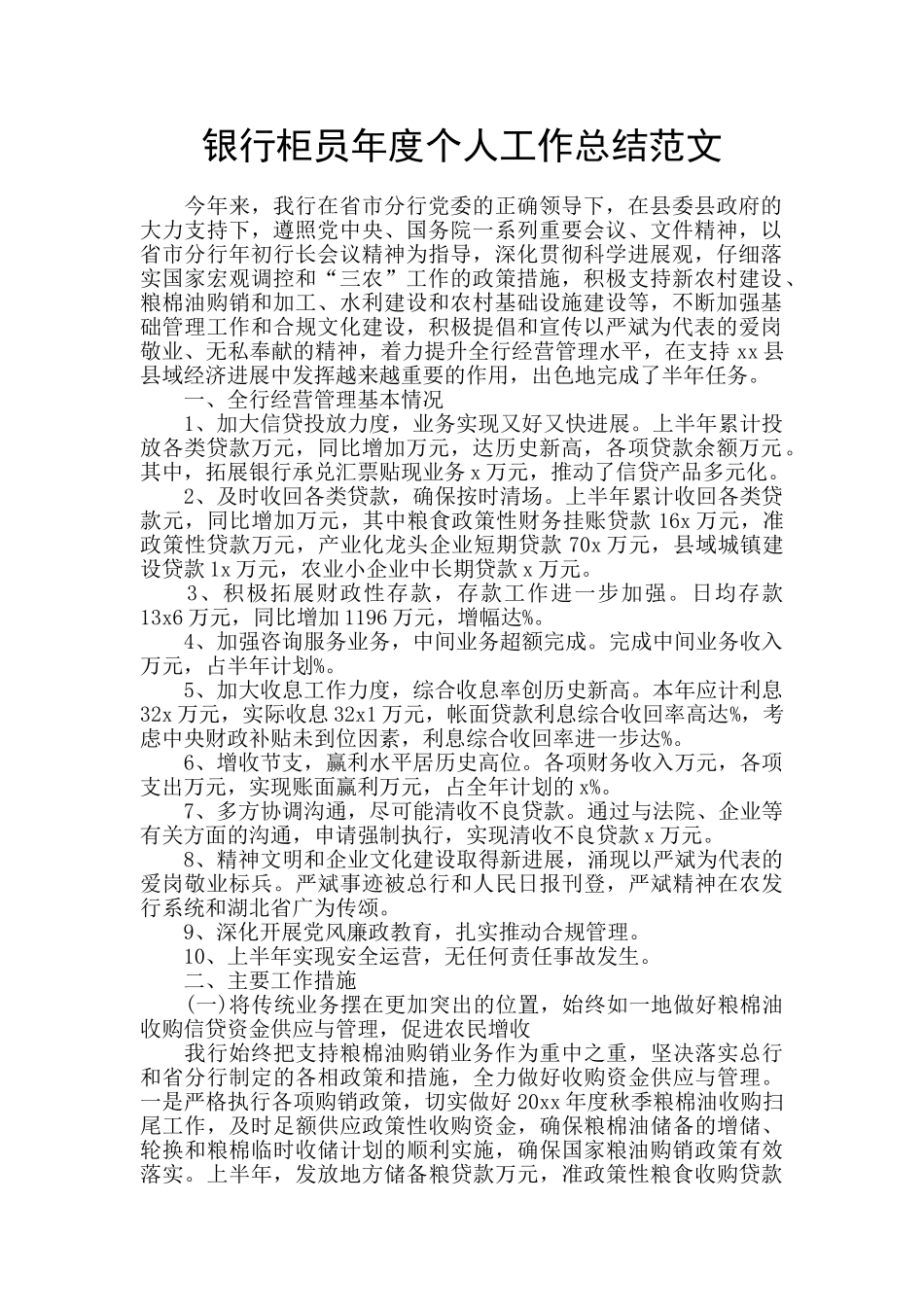 银行柜员年度个人工作总结范文_第1页