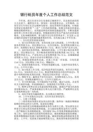 银行柜员年度个人工作总结范文