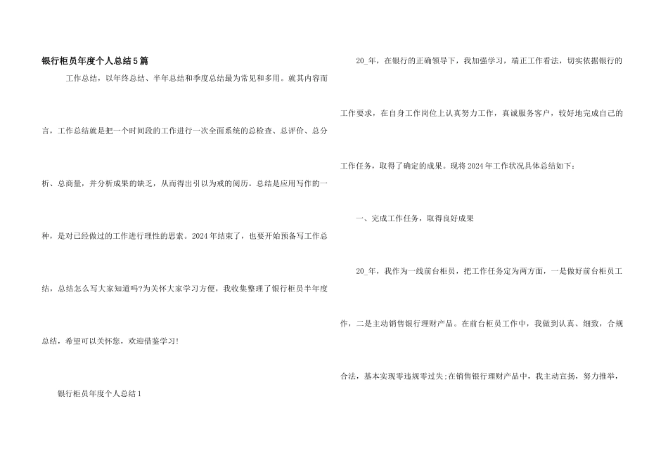 银行柜员年度个人总结5篇_第1页