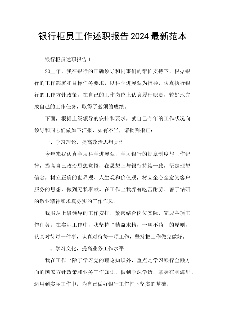 银行柜员工作述职报告2024最新范本_第1页